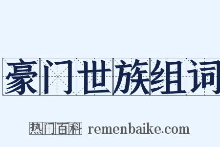 豪门世族组词是什么意思的图片